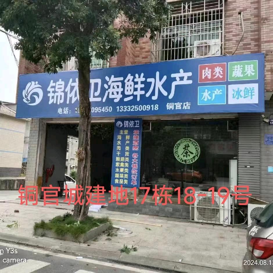 铜官锦依卫海鲜水产