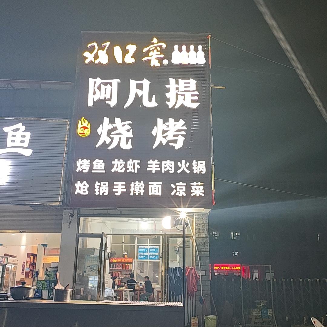 阿凡提烧烤