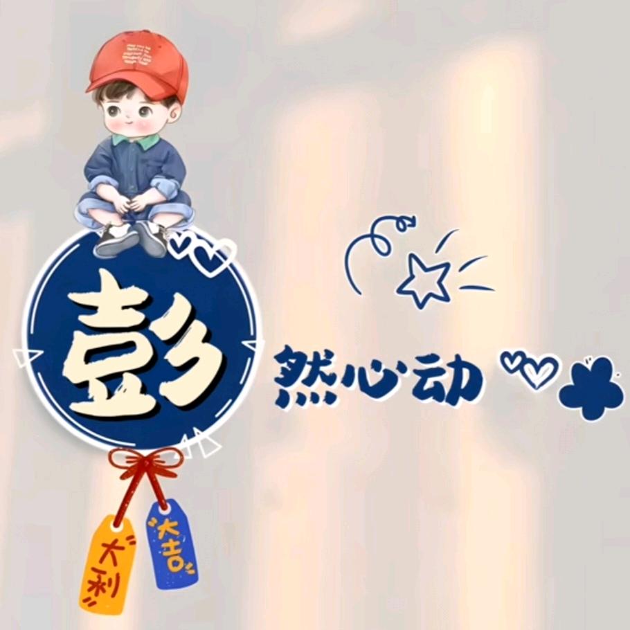 彭鲜参