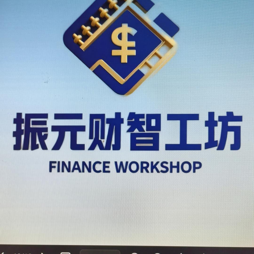 振元财智工坊