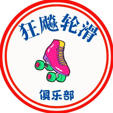 孝感狂飙轮滑俱乐部
