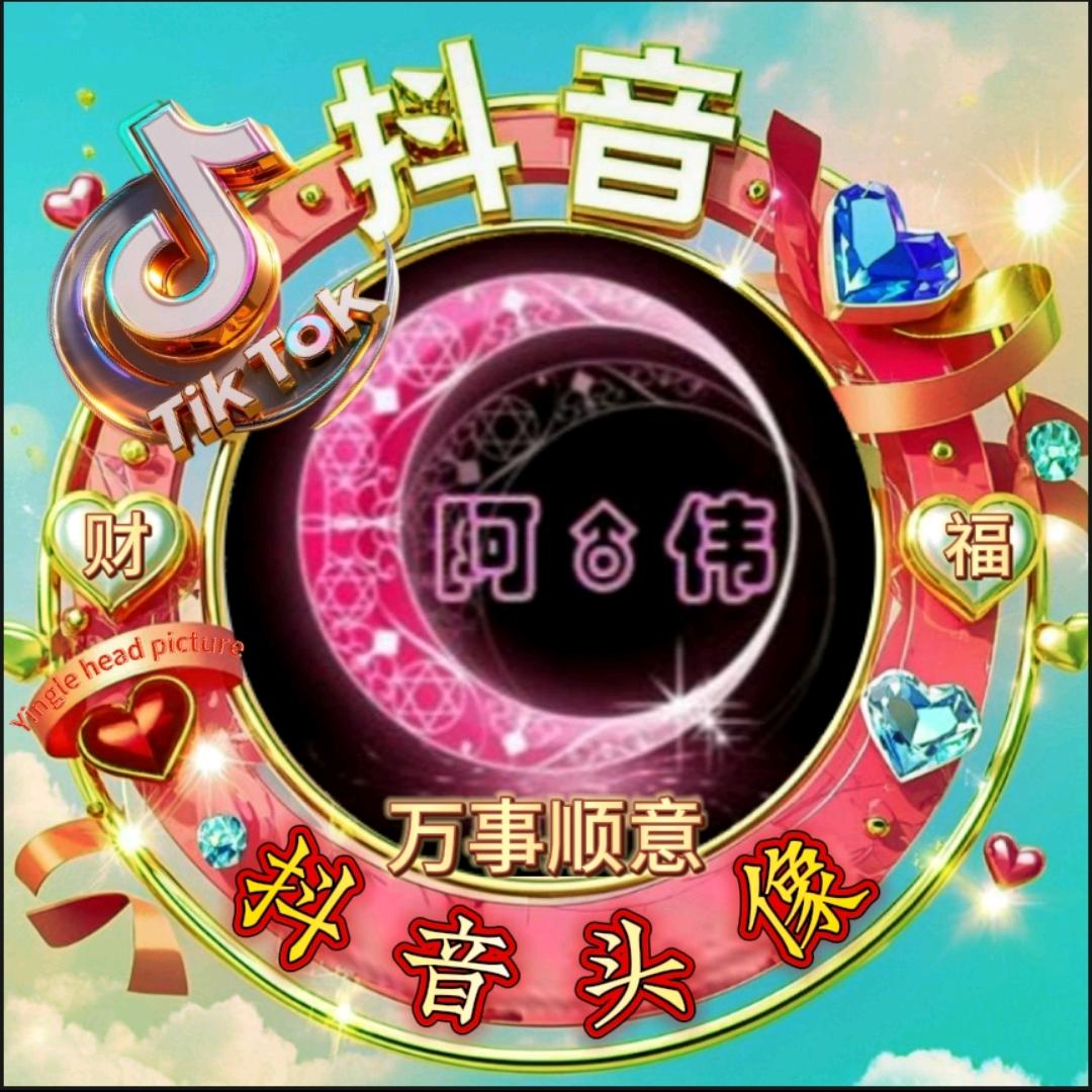 阿🙏伟