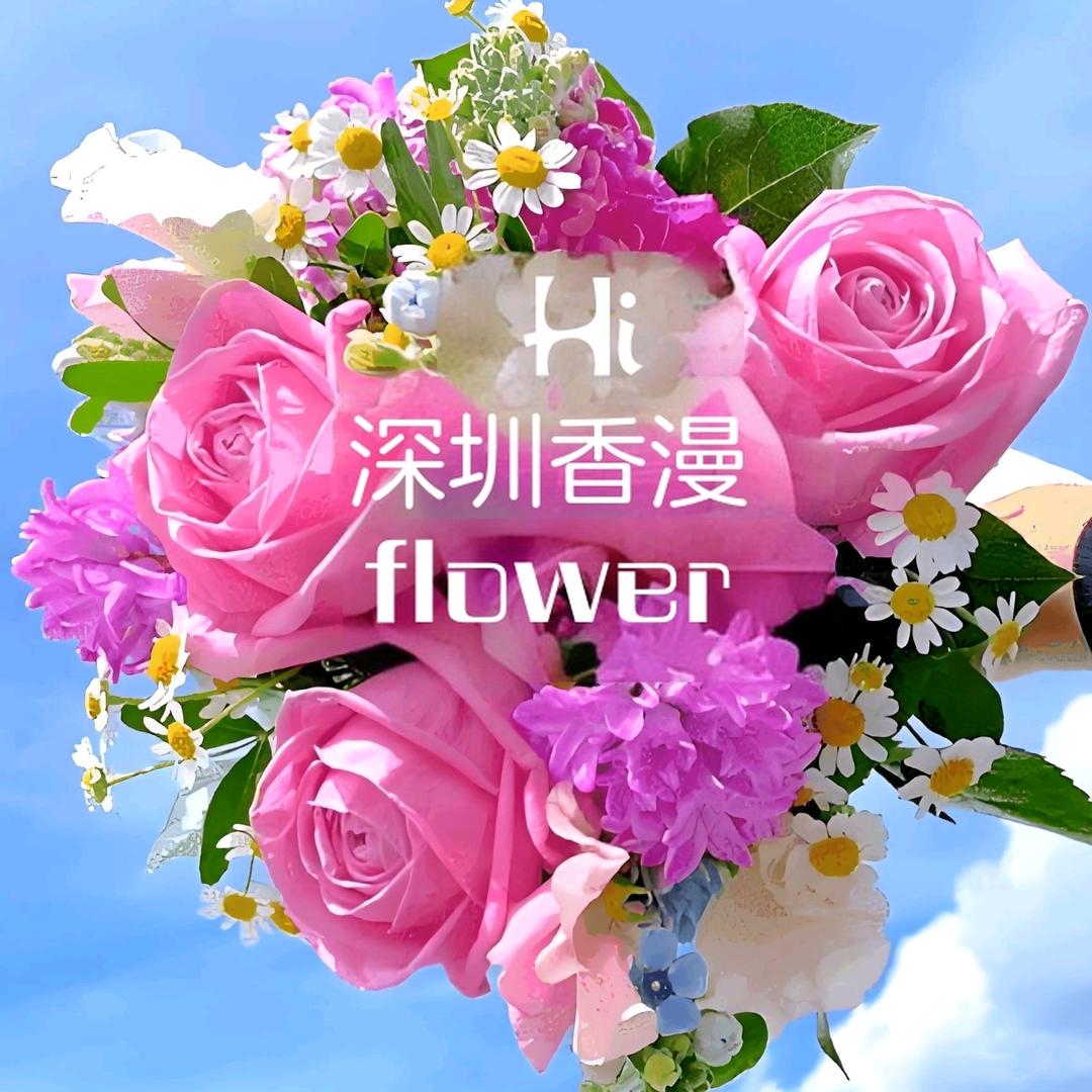 香漫flower
