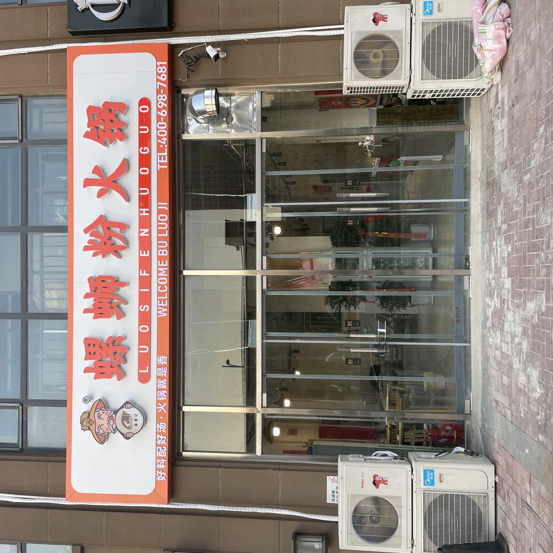 开发区捕螺记螺蛳粉火锅