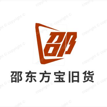 邵东神淘新旧货