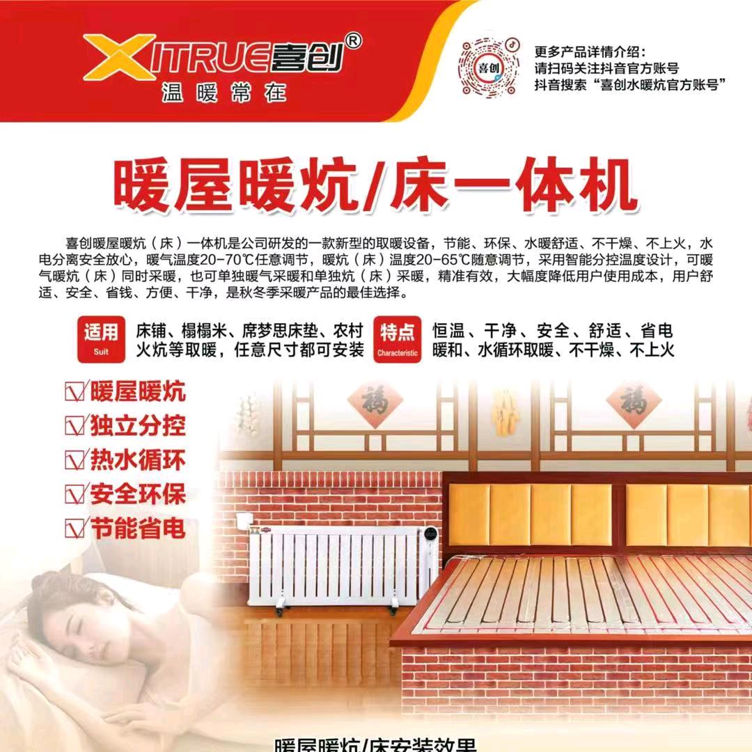 喜创水暖炕~暖屋暖炕一体机