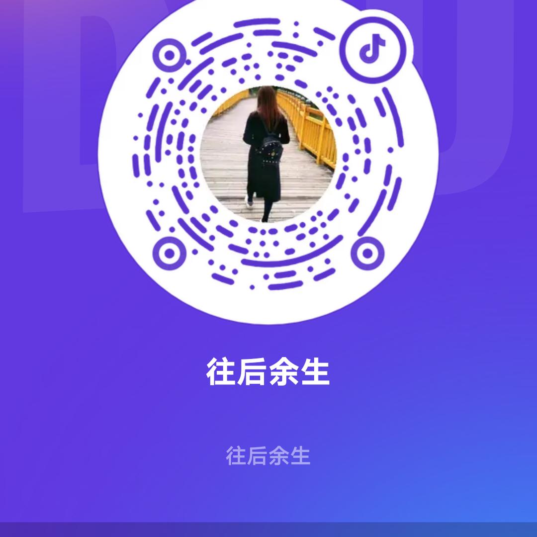 往后余生