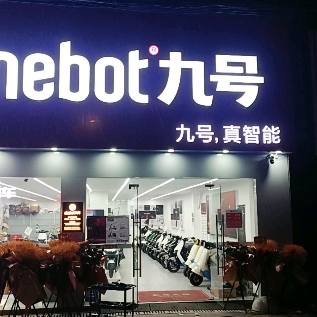 余姚九号东郊同光店