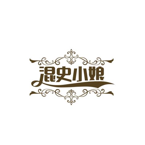 混史小娘子