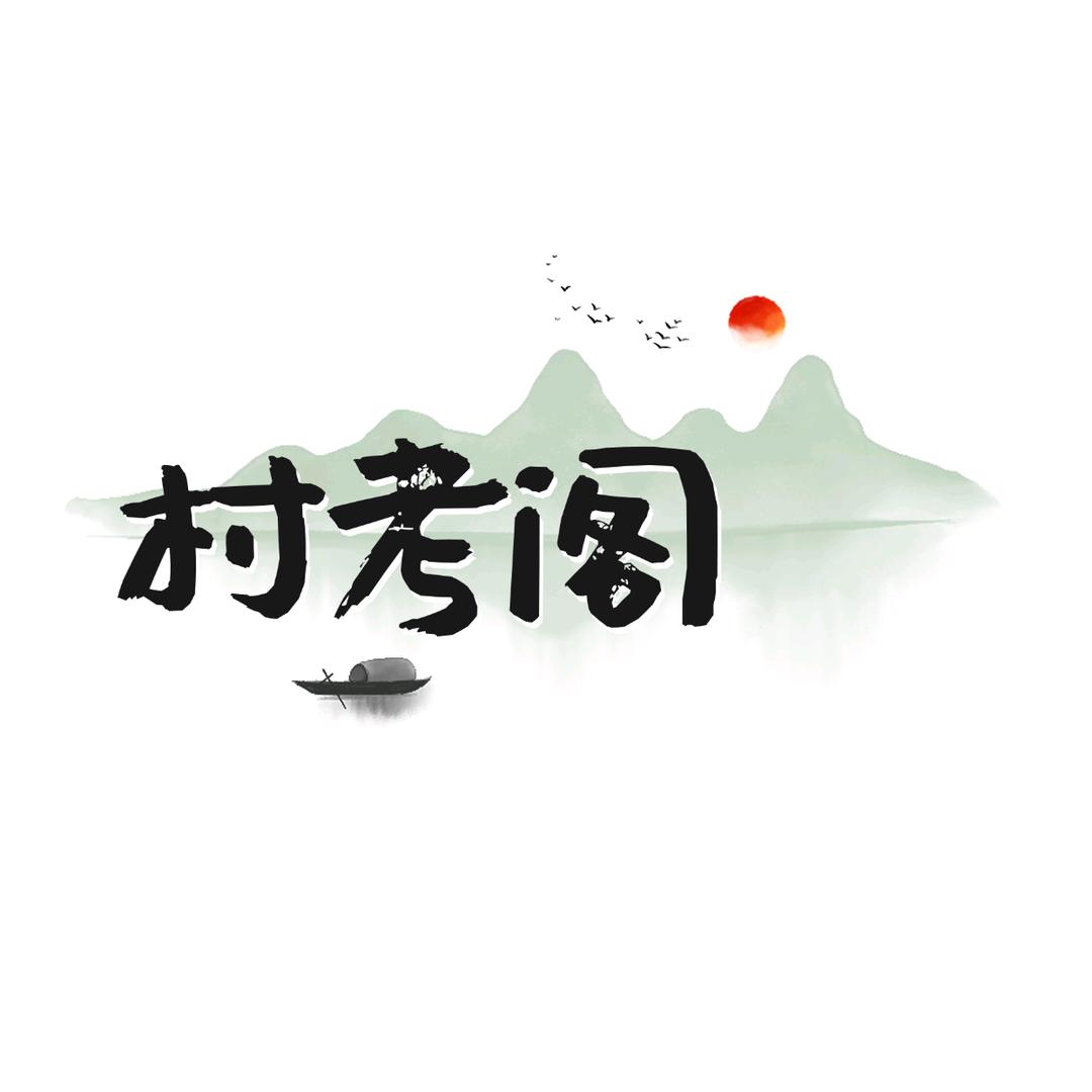 村考阁