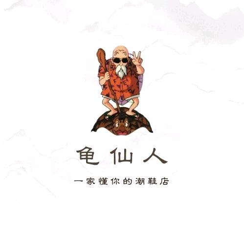 观城龟仙人潮牌