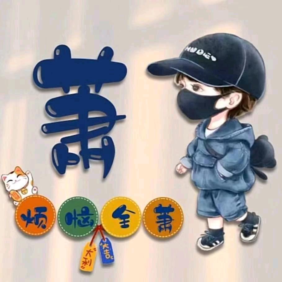 潇￥湘￥安￥康