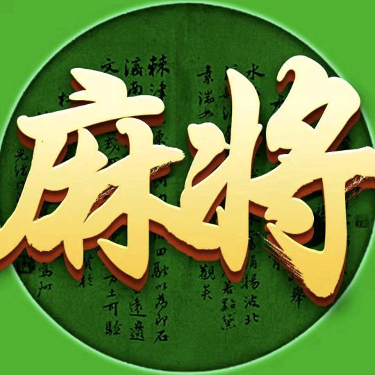指尖四川麻将（福利）