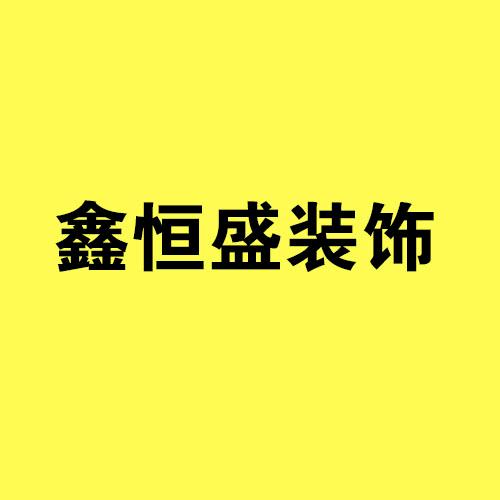 交城鑫恒盛装饰