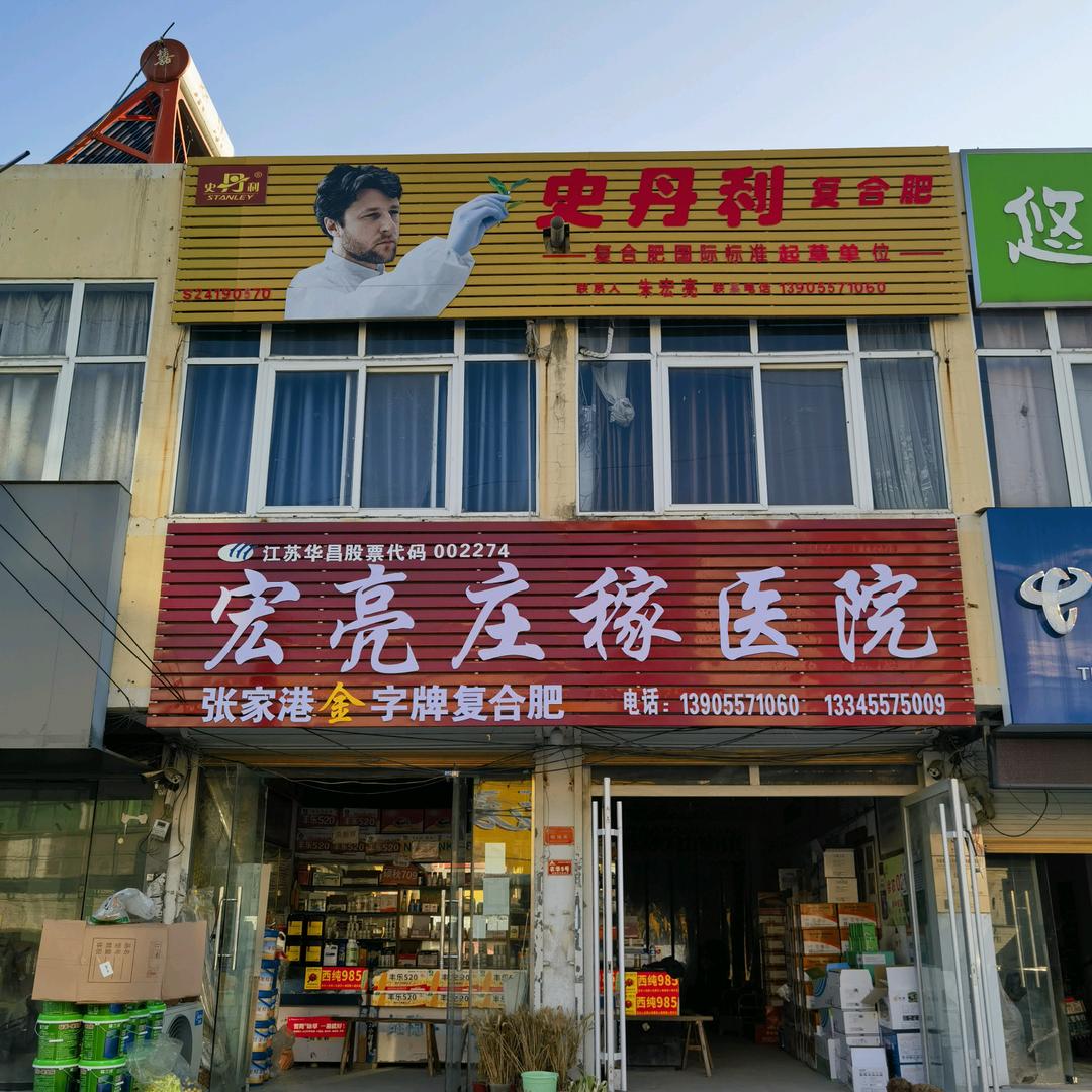 武林大仙之宏亮庄稼医院