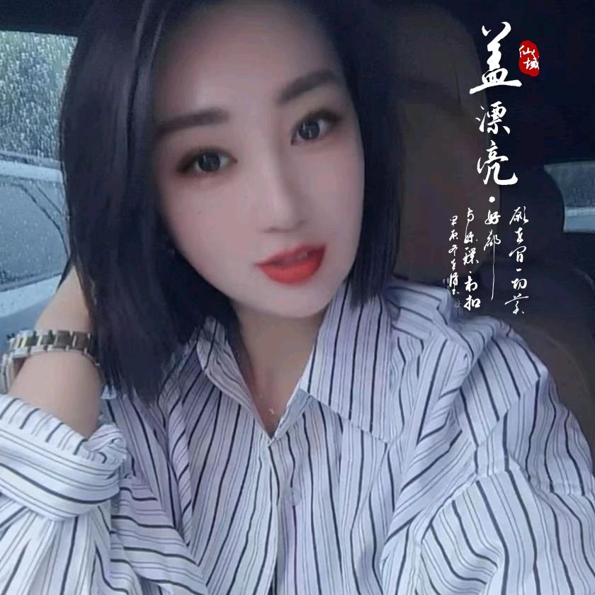 盖漂亮