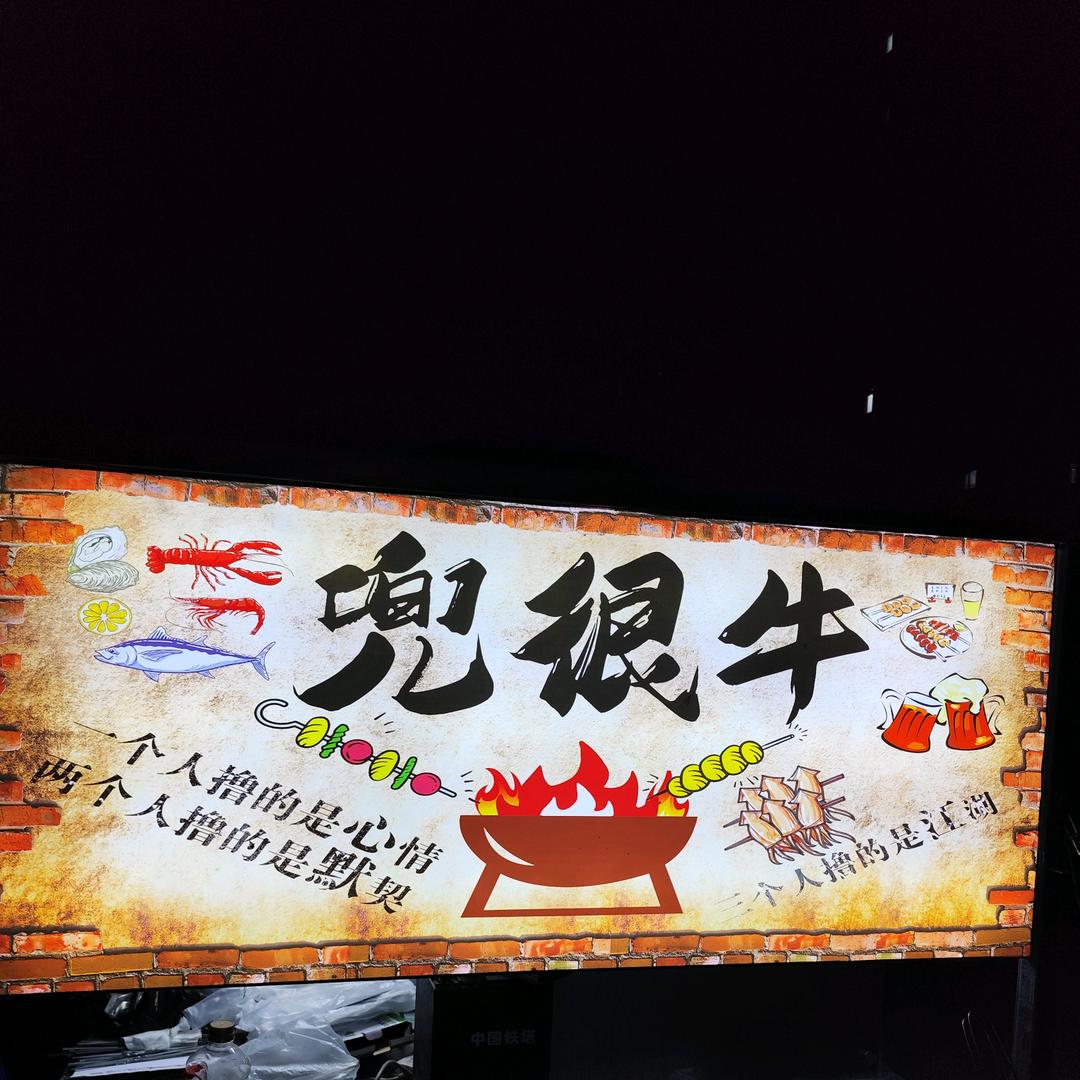 武城兜很牛生蚝小烤宵夜