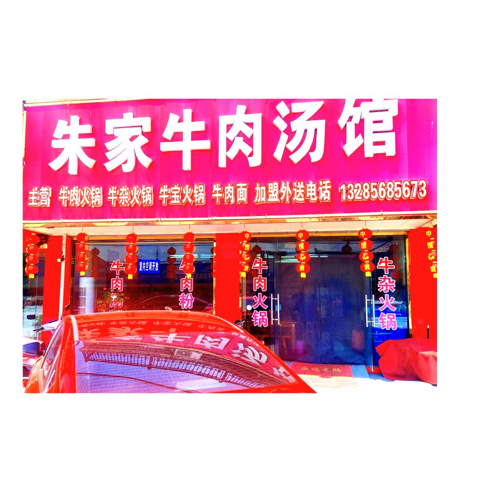 一凡@朱家牛肉汤馆栟茶店