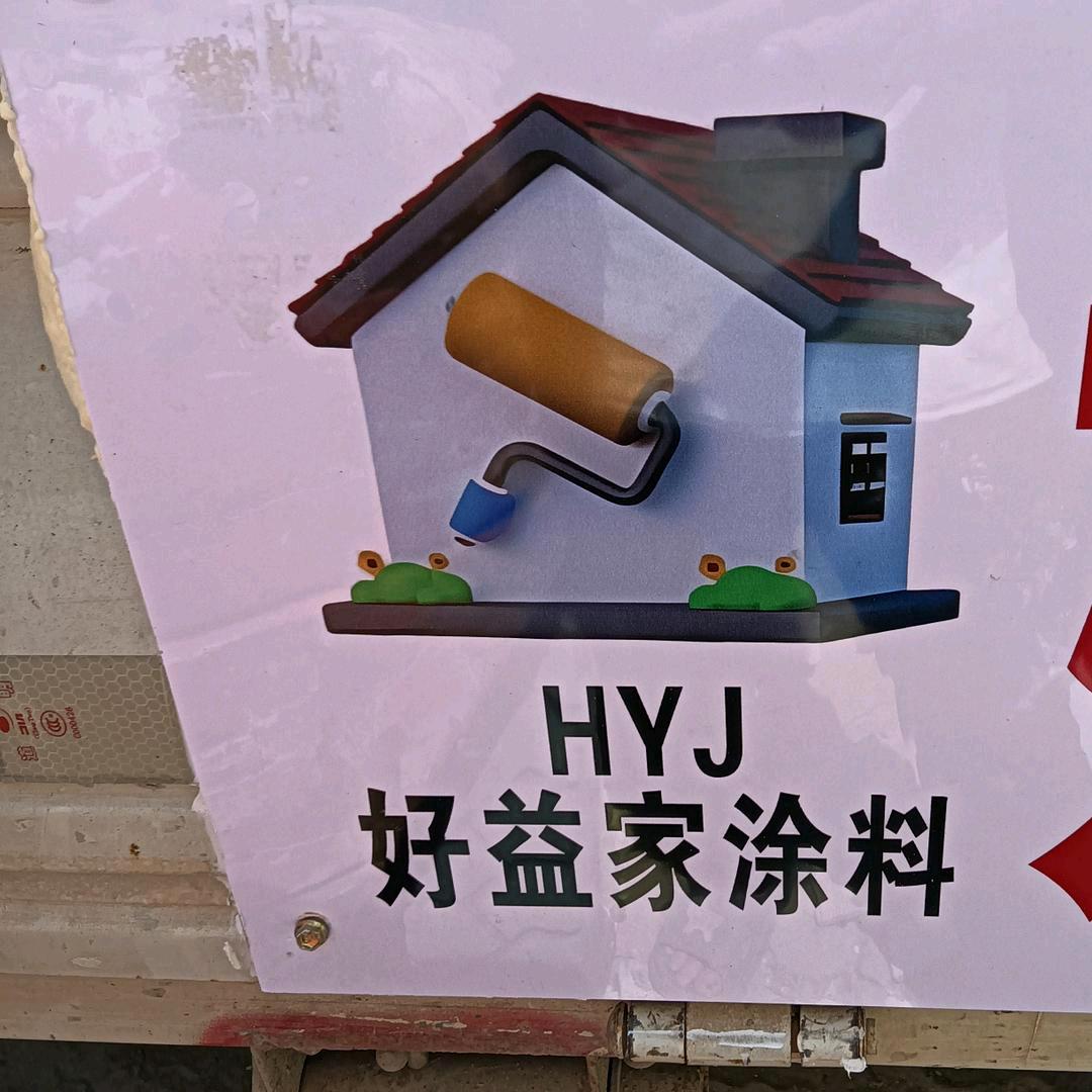 开封好益家涂料砂浆厂（晨阳:立邦水漆)