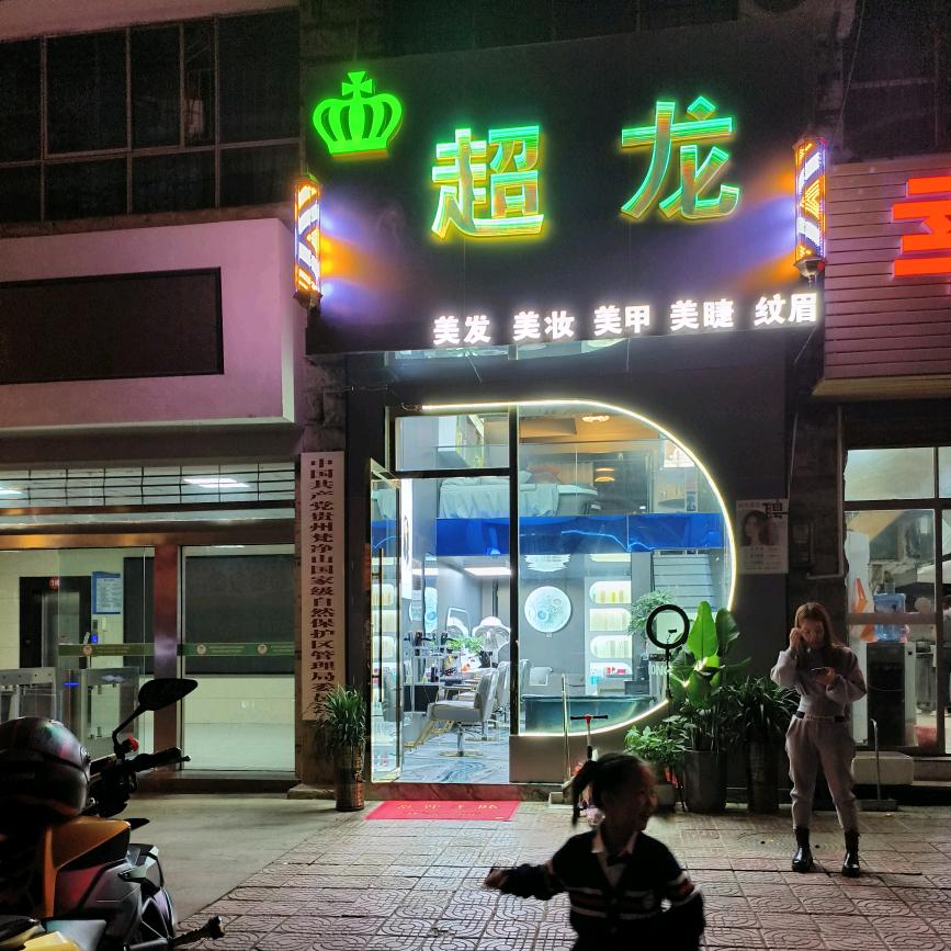 江口烫发 龙超