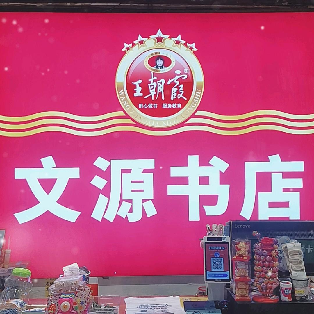 文源书店健康街店