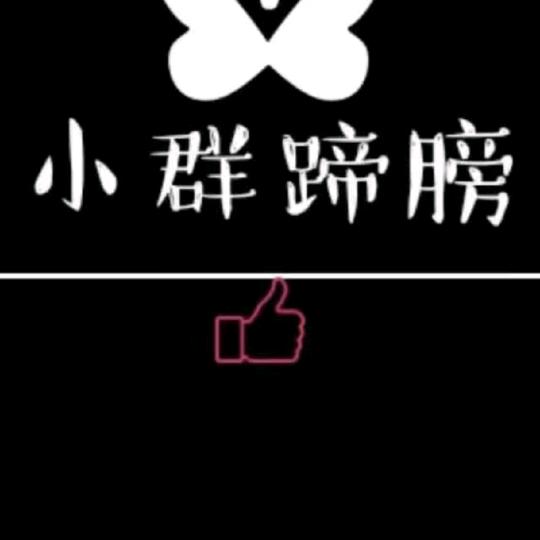 小群蹄膀