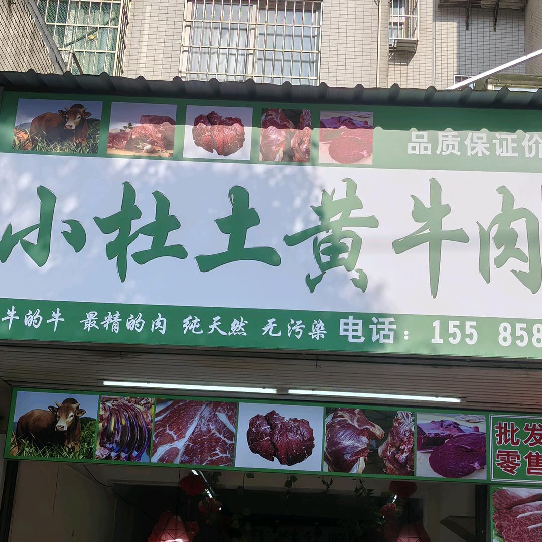 小杜牛肉。最牛的牛，最好吃的肉最q弹的后
