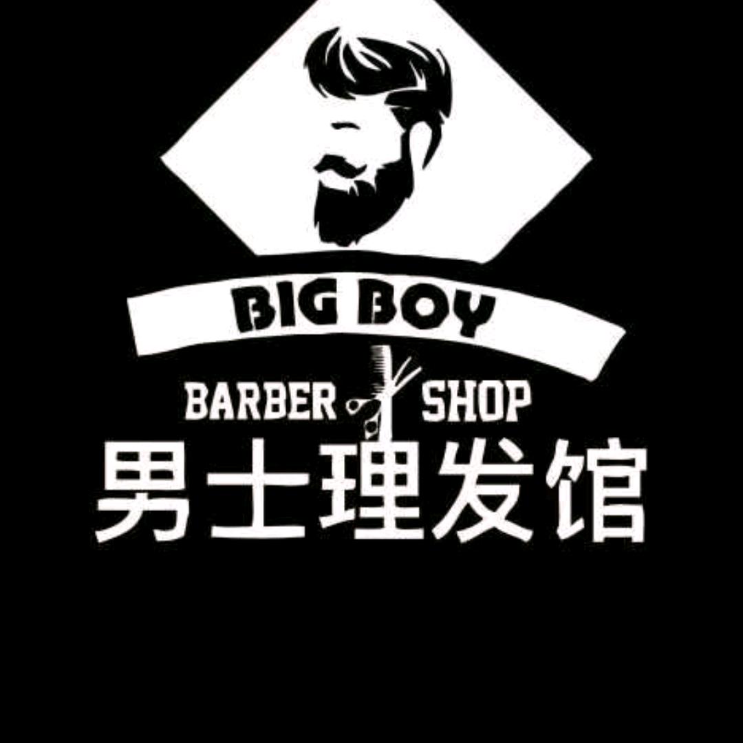 BIG BOY男士理发馆(皇冠之星店)