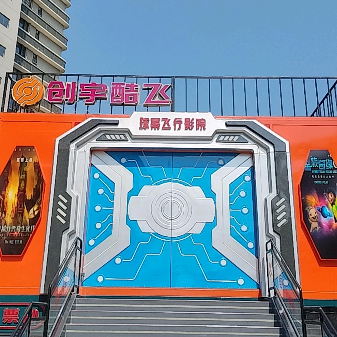 酷飞球幕飞行影院