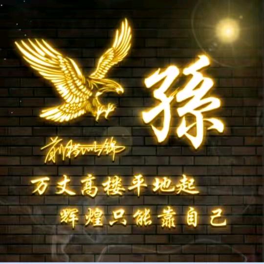 天涯海角无方草，孙