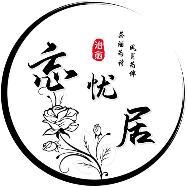 忘忧居