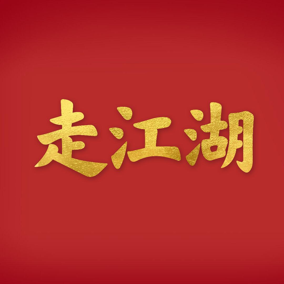 走江湖