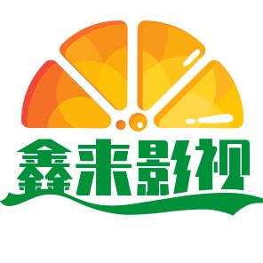 鑫来影视