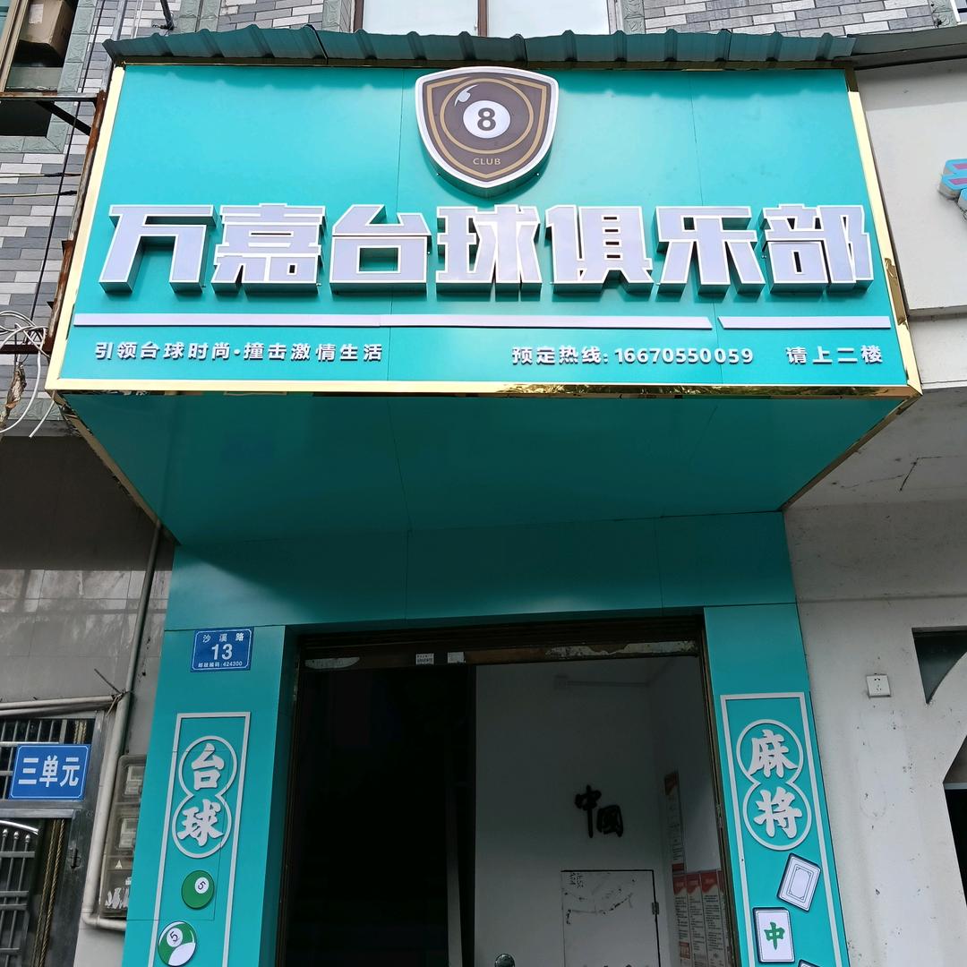 万嘉台球俱乐部官方号