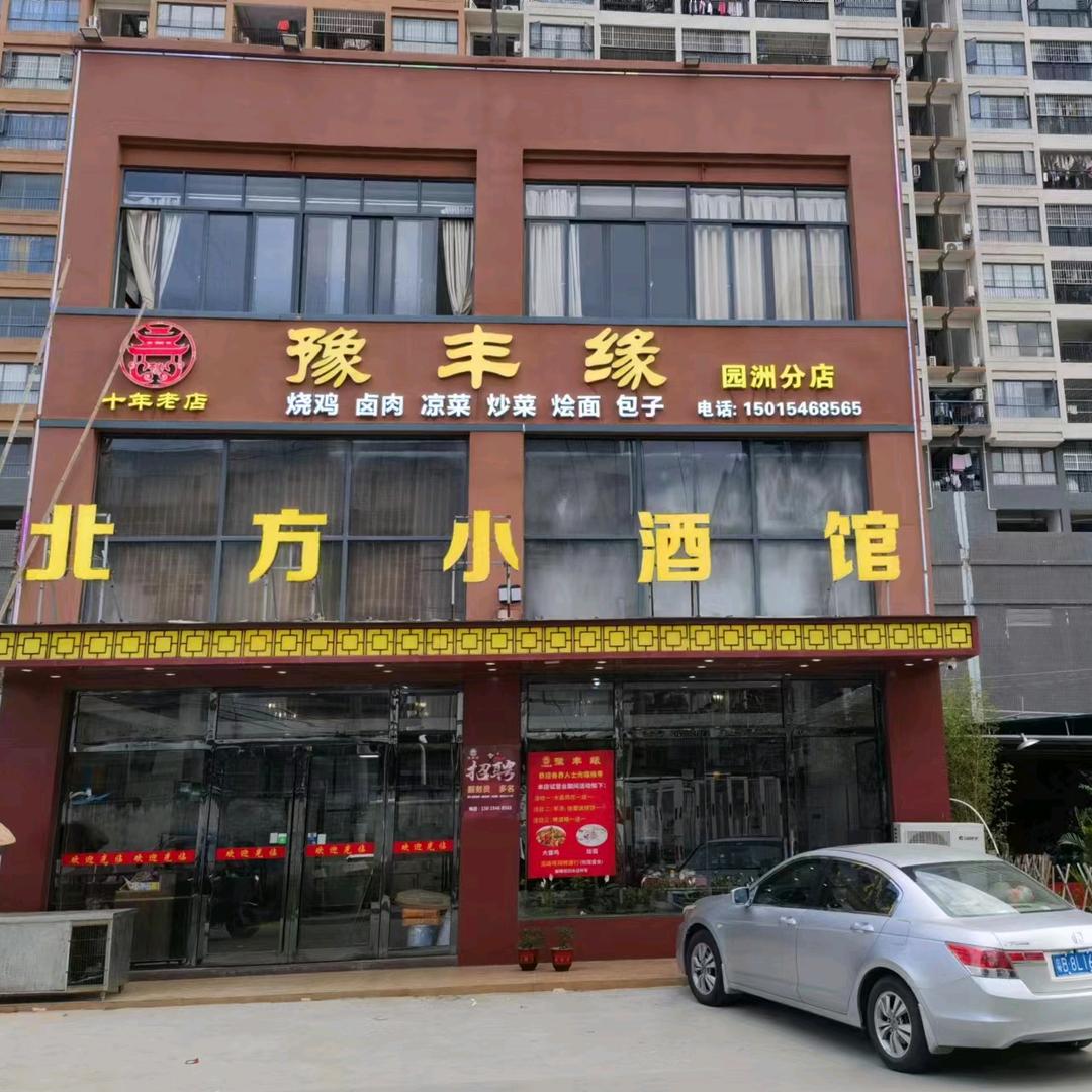 《豫丰缘》河南饭店