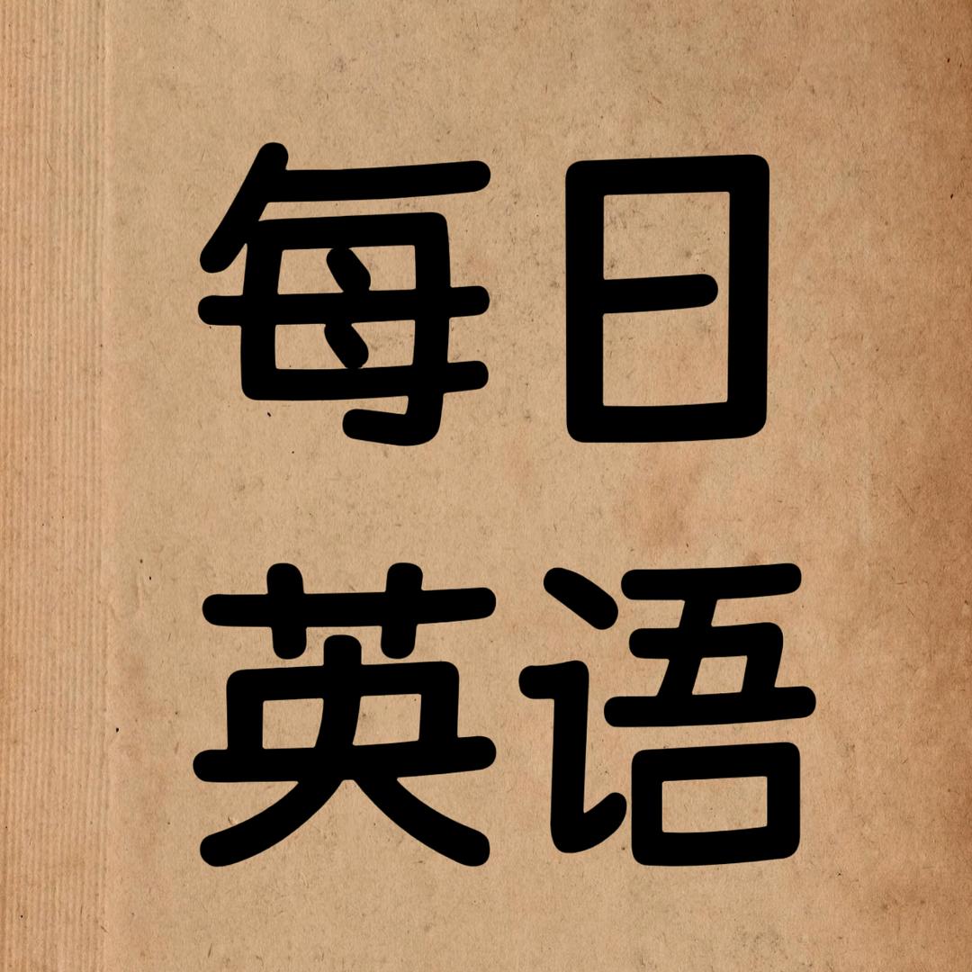 每日英语