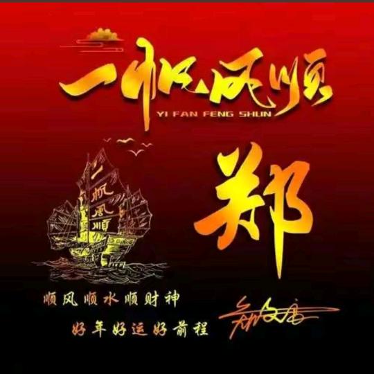 郑好有你，满眼星陈