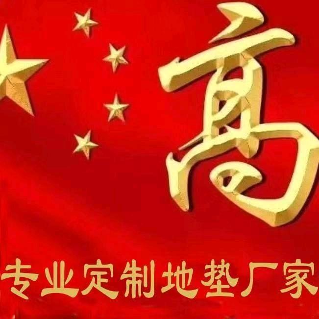 礼品地垫定制厂家