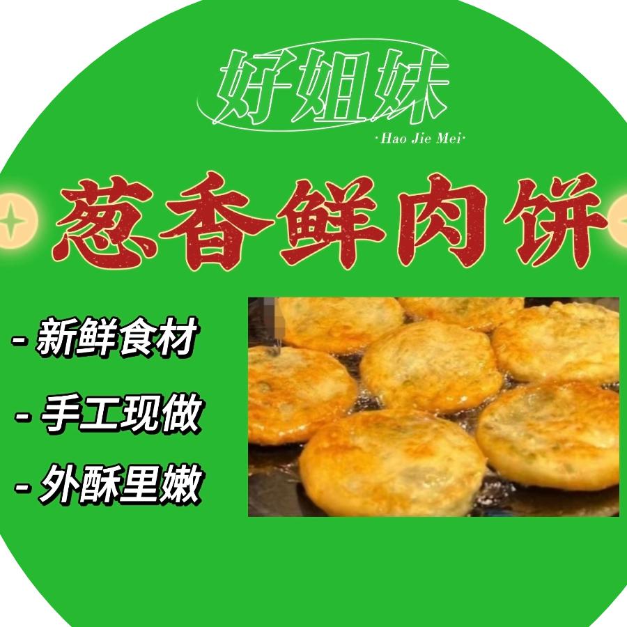 好姐妹葱香鲜肉饼