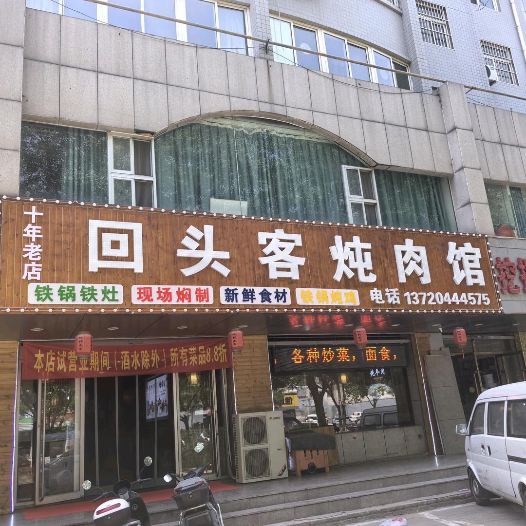 榆林回头客炖肉馆