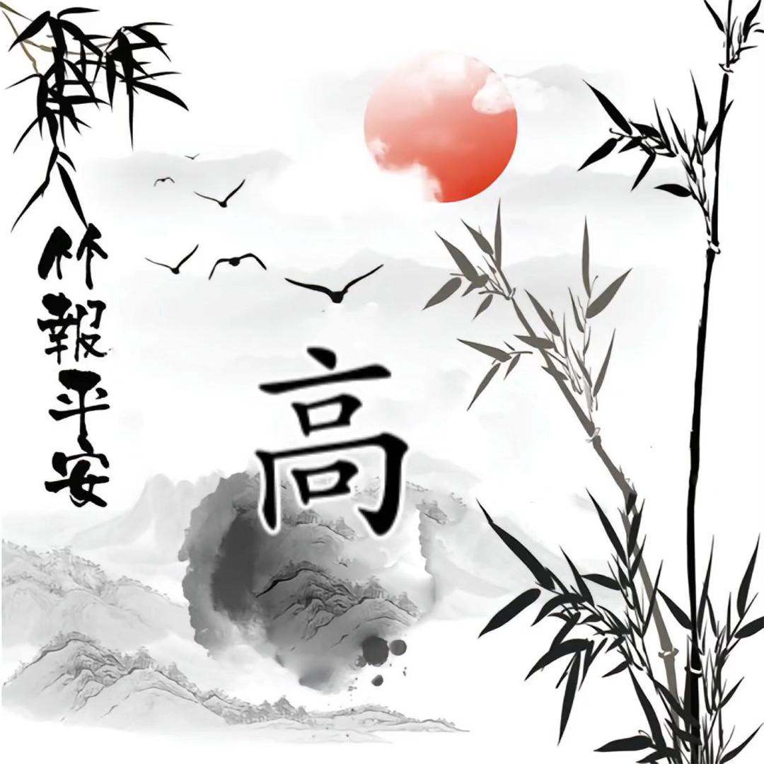 高老庄的高