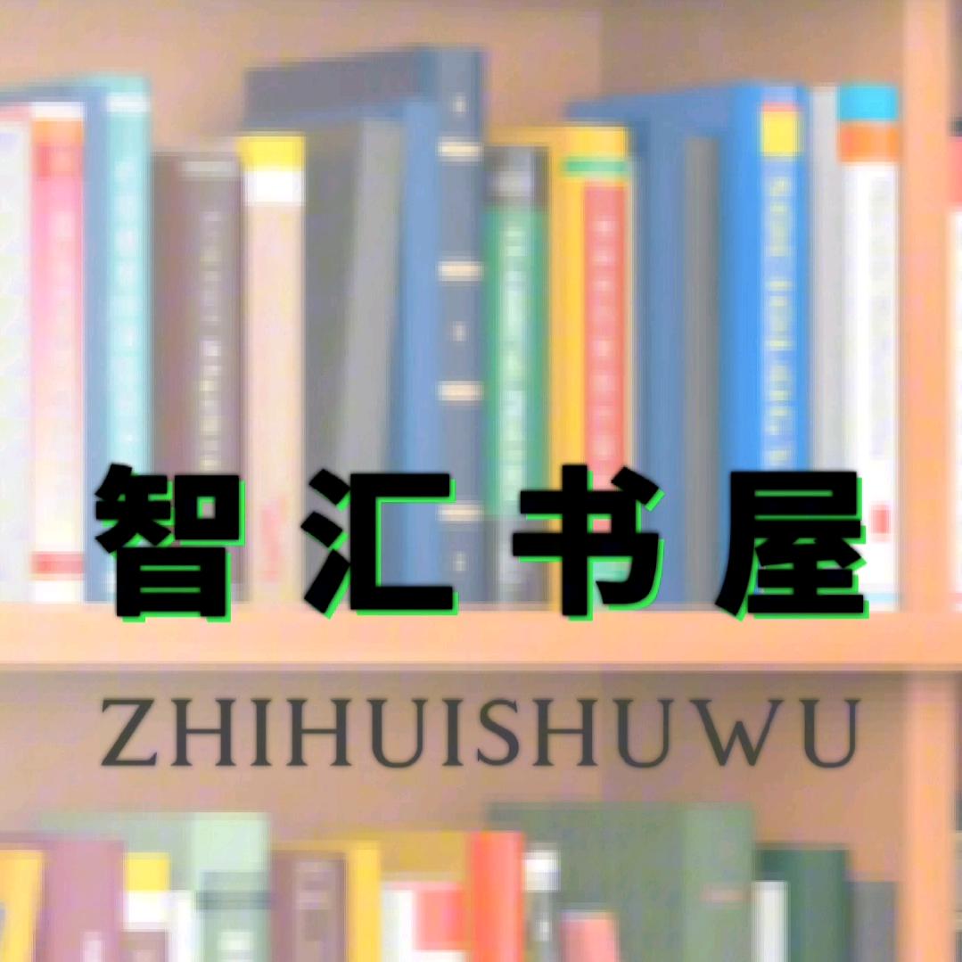 智汇书屋