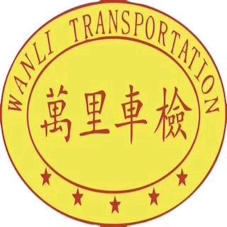 许昌万里车检