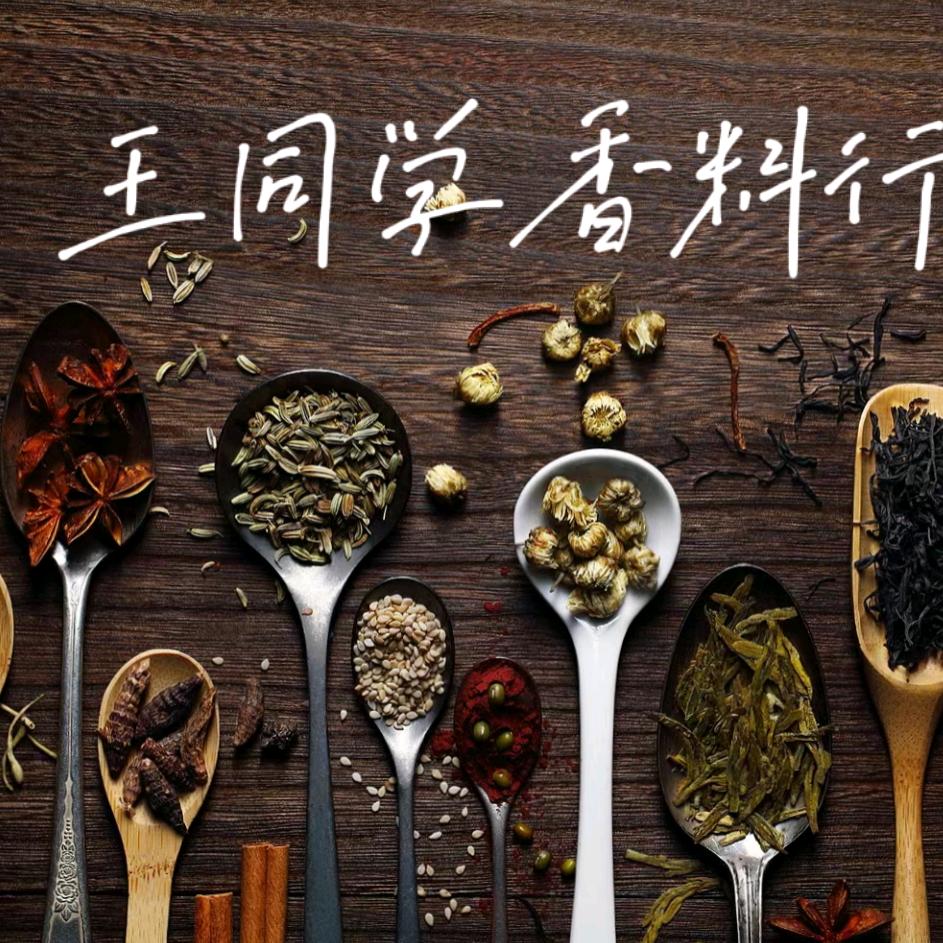 王同学香料行