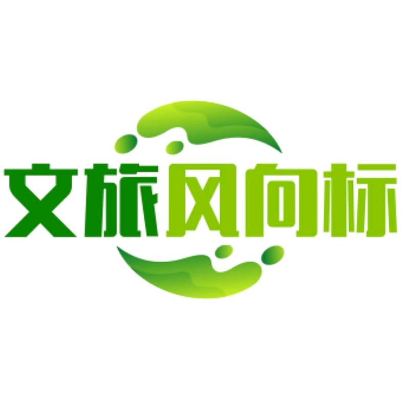 文旅风向标