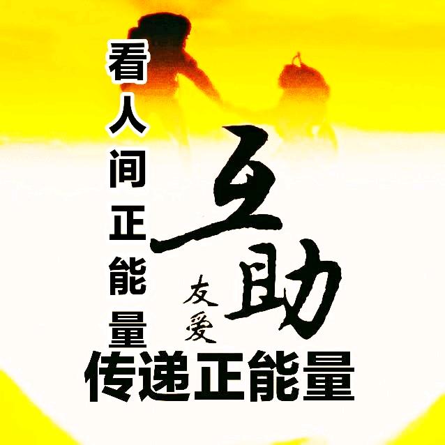看人间正能量