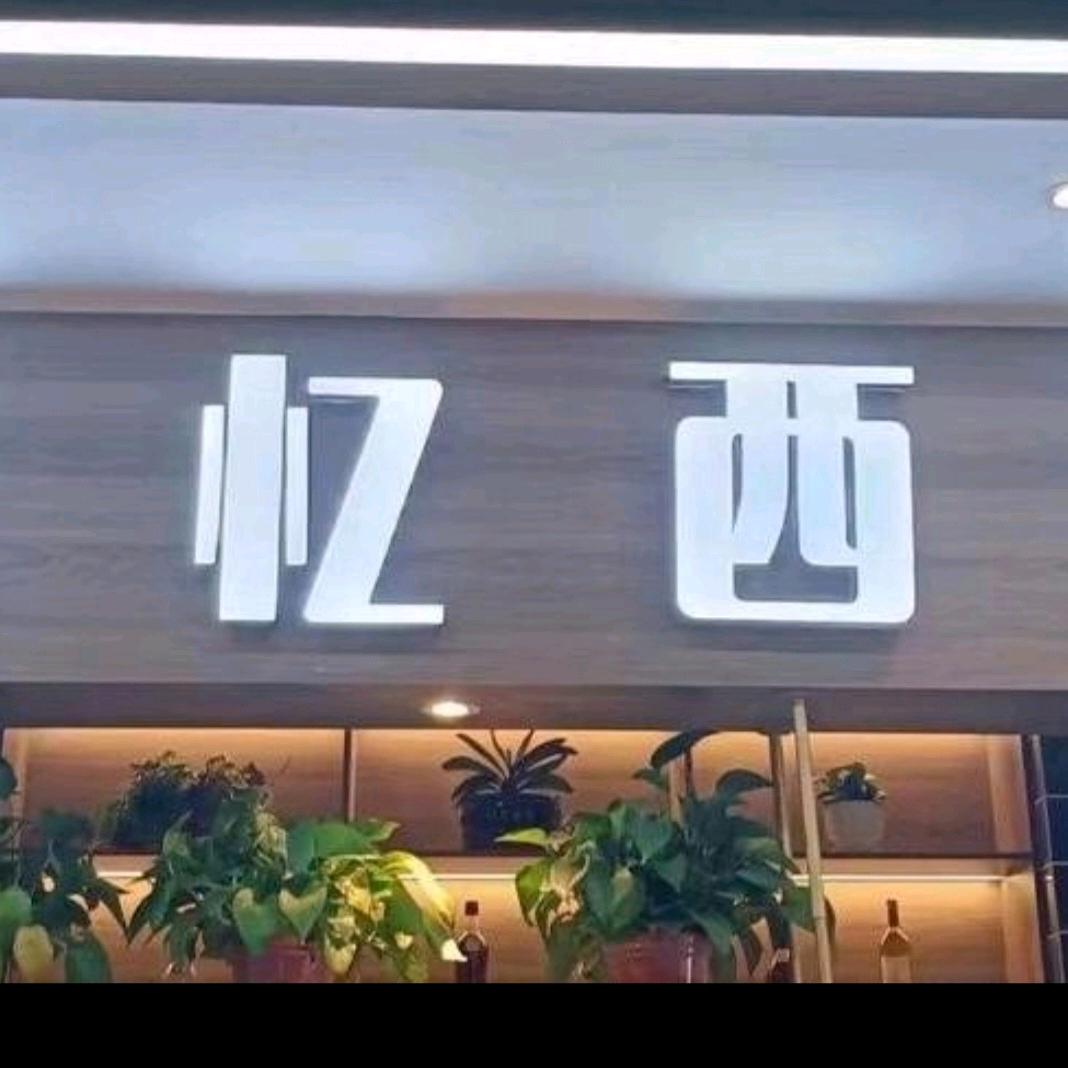 音乐人忆西