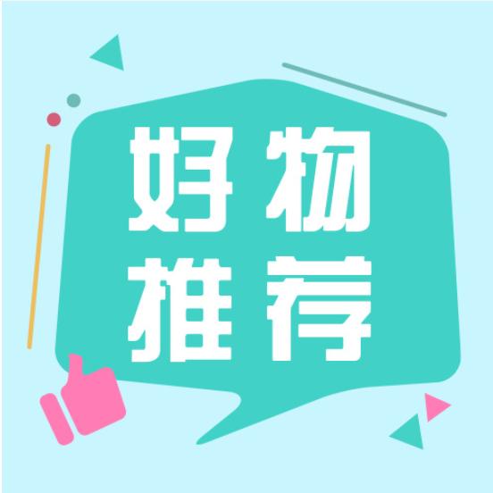 周周好物推荐钦差