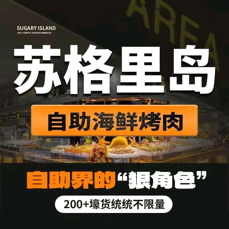 苏格里岛(中茂城店)烤肉海鲜自助