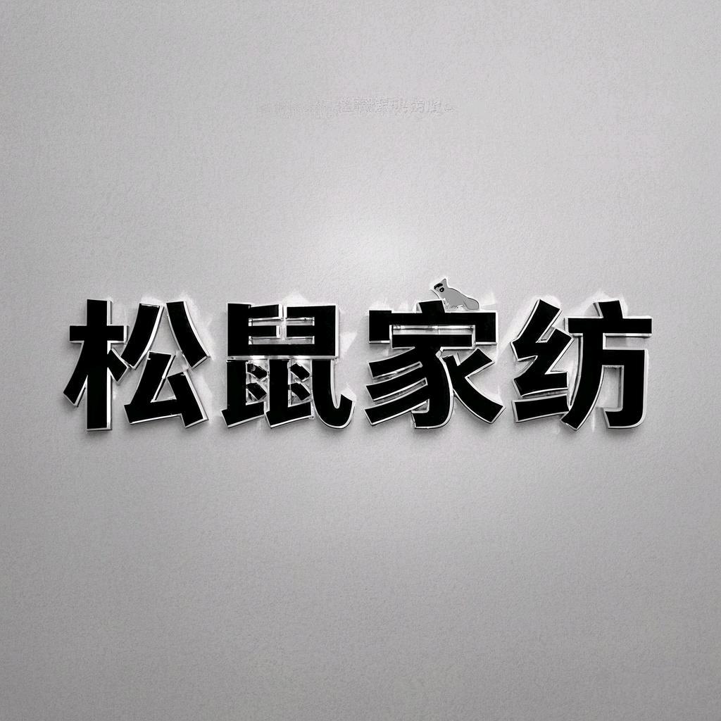 松鼠家纺店